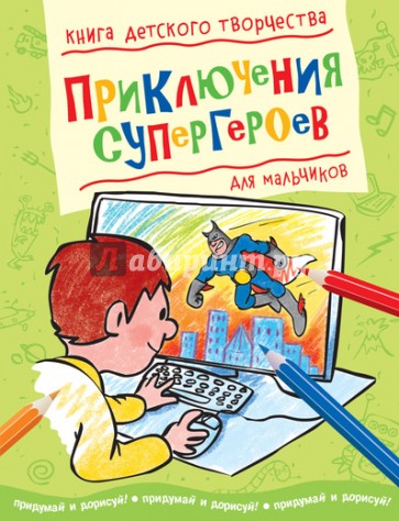 Приключения супергероев. Книга детского творчества для мальчиков