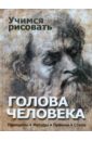 Учимся рисовать. Голова человека. Принципы. Методы. Приемы. Стили - Адамчик Владимир Вячеславович