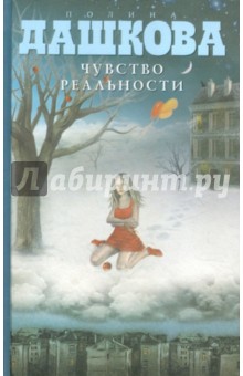 Обложка книги Чувство реальности, Дашкова Полина Викторовна