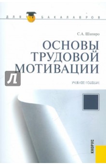 Основы трудовой мотивации. Учебное пособие