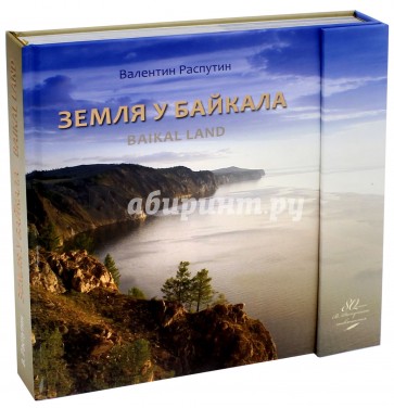 Земля у Байкала (в подарочном бумажном пакете)