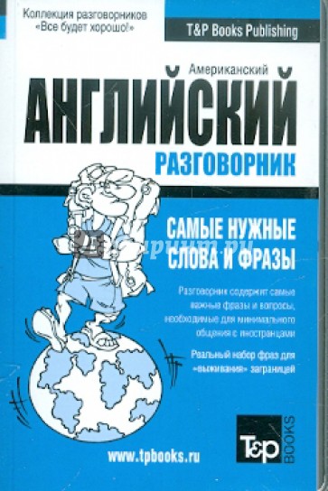 Русско-английский разговорник (US). Самые нужные слова и фразы