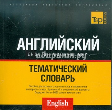 Русско-английский словарь 9000 слов. Кириллическая транскрипция (US + UK)