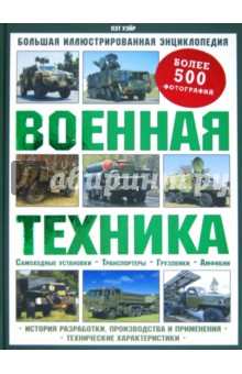 Обложка книги Военная техника. Большая иллюстрированная энциклопедия, Уэйр Пэт