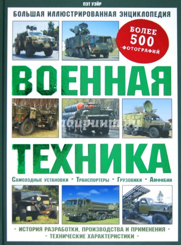 Военная техника. Большая иллюстрированная энциклопедия