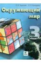 Окружающий мир. 3 класс. Учебник. ФГОС - Чудинова Елена Васильевна, Букварева Елена Николаевна