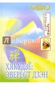 Обложка книги Хякудзе: Эверест дзэн, Ошо Багван Шри Раджниш
