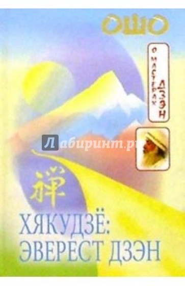 Хякудзе: Эверест дзэн