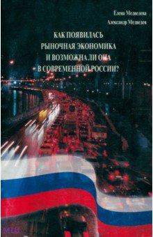 Как появилась рыночная экономика и возможна ли она в современной России?