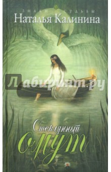 Обложка книги Стеклянный омут, Калинина Наталья Дмитриевна