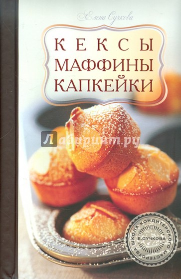 Кексы, маффины, капкейки