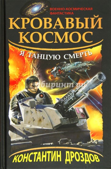 Кровавый Космос. Я танцую смерть