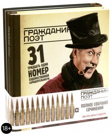 Гражданин Поэт. Полное собрание сочинений (комплект из 2-х книг) (+DVD)