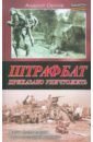 Штрафбат. Приказано уничтожить - Орлов Андрей Юрьевич