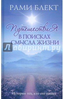 Путешествие в поисках смысла жизни. Истории тех, кто его нашел