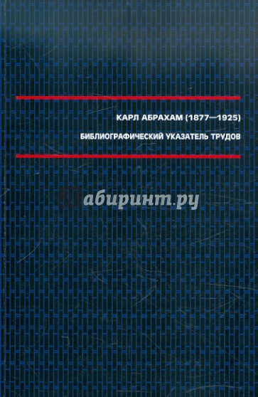 Карл Абрахам (1877–1925). Библиографический указатель трудов