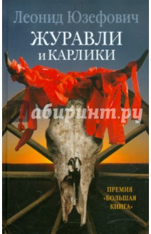 Обложка книги Журавли и карлики, Юзефович Леонид Абрамович