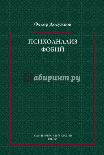 Психоанализ фобий: Избранные труды