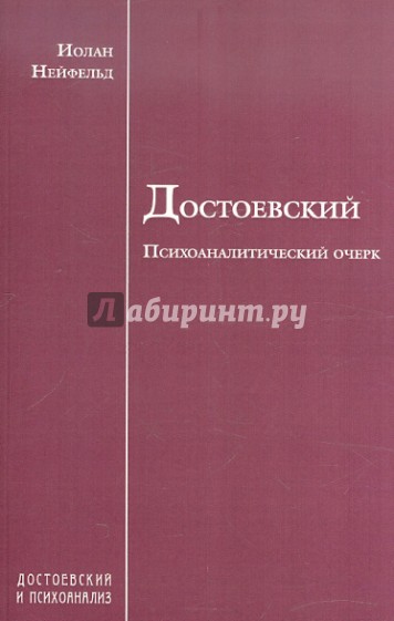 Достоевский. Психоаналитический очерк под редакцией проф. З.Фрейда