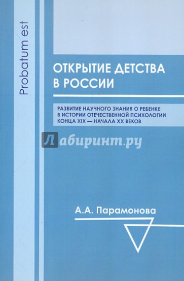 Открытие детства в России