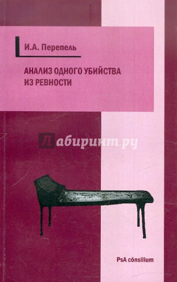 Анализ одного убийства из ревности. Научно-популярный криминологический психоаналитический этюд