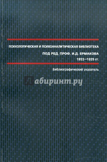 Психологическая и психоаналитическая библиотека под ред. проф. И.Д. Ермакова 1922–1925 гг.