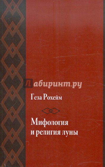 Мифология и религия луны. Психоаналитическое исследование