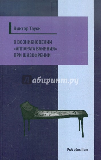 О возникновении "аппарата влияния" при шизофрении