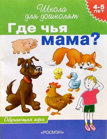 Где чья мама? Обучающая игра для детей 4-5лет