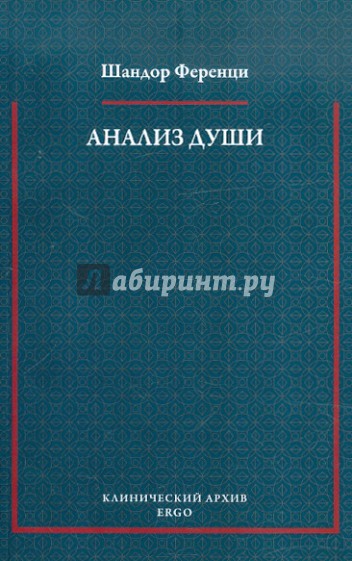 Анализ души. Сообщения из области психоанализа