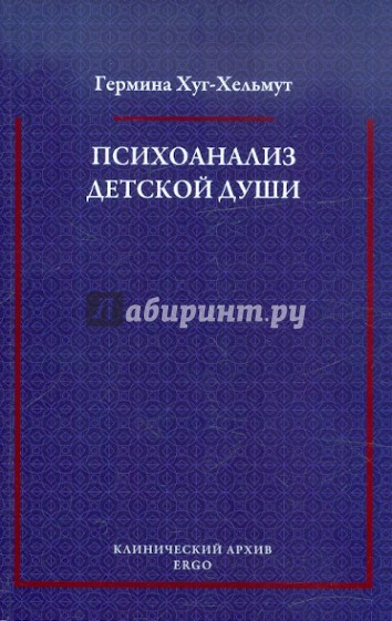 Психоанализ детской души: Избранные труды