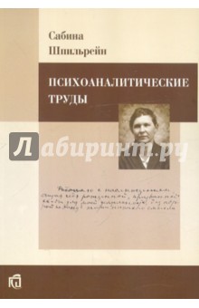 Психоаналитические труды