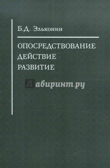 Опосредствование. Действие. Развитие