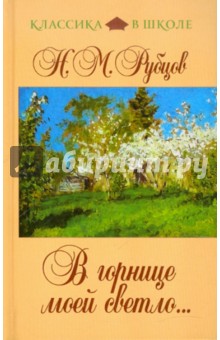 Обложка книги В горнице моей светло..., Рубцов Николай Михайлович