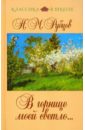 В горнице моей светло... - Рубцов Николай Михайлович