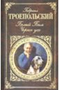 Троепольский Гавриил Николаевич Белый Бим Черное ухо