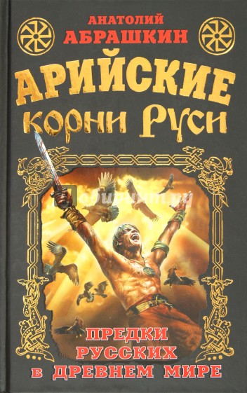 Арийские корни Руси. Предки русских в Древнем мире