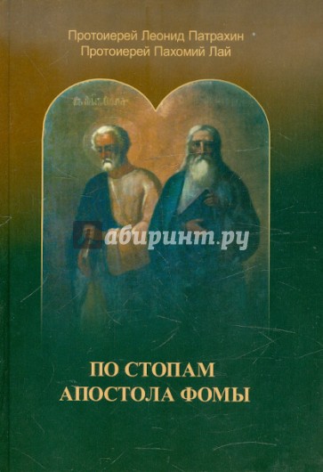По стопам Апостола Фомы