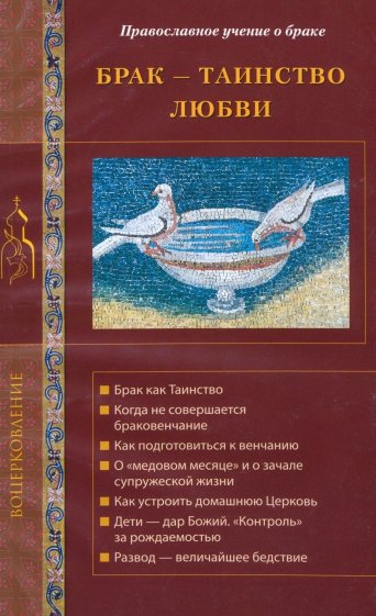 Брак - таинство любви. Православное учение о браке