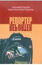 Репортер. Психологическая повесть - Горшков Александр Касьянович, Кракорова-Паюркова Шарка