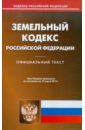 Земельный кодекс РФ на 15.03.12 земельный кодекс рф на 14 06 2010