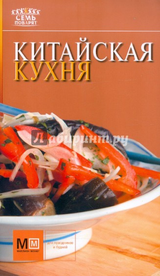 Китайская кухня