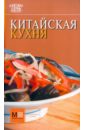 Китайская кухня - Полетаева Наталья Валентиновна