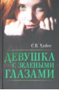 Хайес Собиан Девушка с зелеными глазами когман женевьева невидимая библиотека
