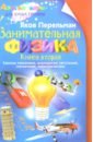 Перельман Яков Исидорович Занимательная физика. Книга 2. Законы механики, всемирное тяготение, магнетизм, электричество