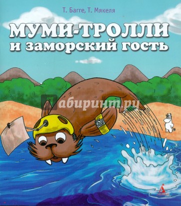 Муми-тролли и заморский гость