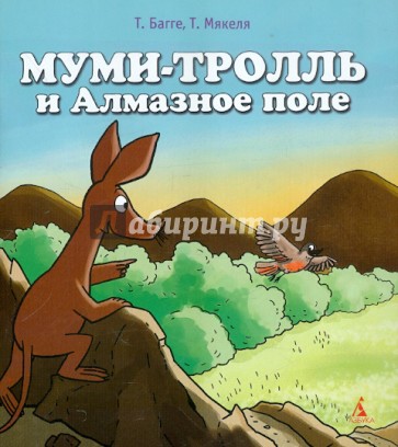 Муми-тролль и Алмазное поле