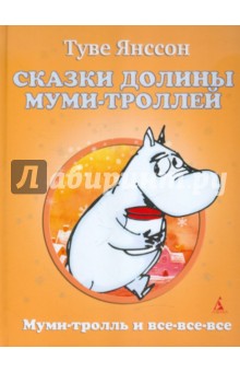 Обложка книги Сказки Долины Муми-троллей, Янссон Туве