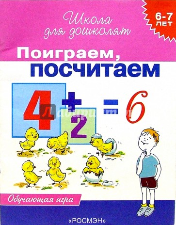 Поиграем, посчитаем. Обучающая  игра для детей 6-7 лет