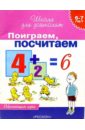 Гаврина Светлана Евгеньевна Поиграем, посчитаем. Обучающая игра для детей 6-7 лет